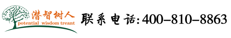 舔阴视屏北京潜智树人教育咨询有限公司